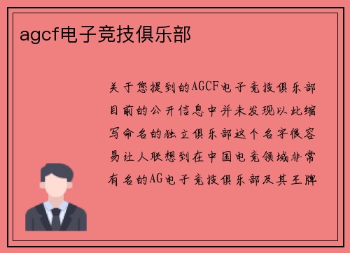 agcf电子竞技俱乐部