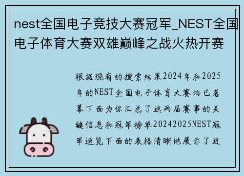 nest全国电子竞技大赛冠军_NEST全国电子体育大赛双雄巅峰之战火热开赛