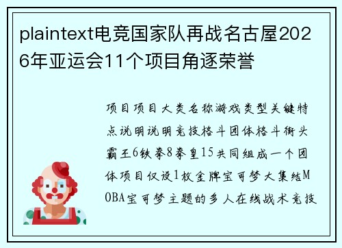 plaintext电竞国家队再战名古屋2026年亚运会11个项目角逐荣誉