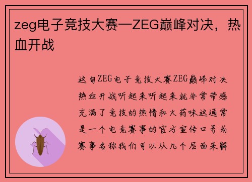 zeg电子竞技大赛—ZEG巅峰对决，热血开战