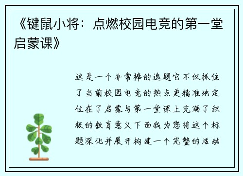 《键鼠小将：点燃校园电竞的第一堂启蒙课》