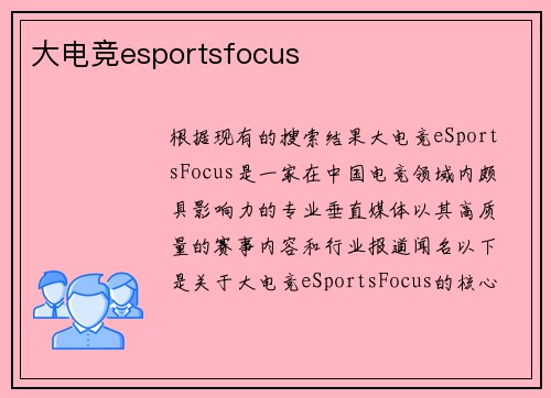 大电竞esportsfocus