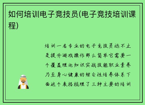 如何培训电子竞技员(电子竞技培训课程)