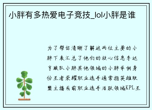 小胖有多热爱电子竞技_lol小胖是谁